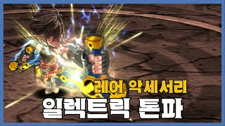 [일렉트릭 톤파] 분석 영상 [Getamped]