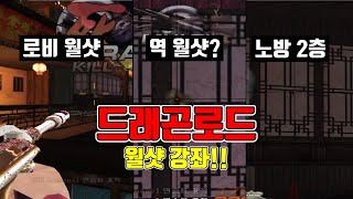서든어택 드래곤로드 월샷 전부 공개!!※핵의심 받음 주…