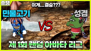 제 1회 랜덤 아바타 리그 [흐쟁이 겟앰프드]