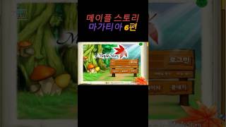 메이플스토리 마가티아 퀘스트 6편