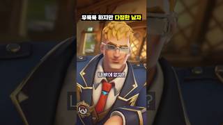 다정한 남자를 만나야하는 이유 #overwatch2  #오버워치2