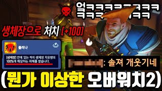 상상도 못했던 방법으로 게임할 수 있는 오버워치 근황ㅋㅋㅋㅋㅋㅋㅋㅋ
