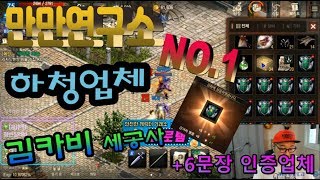 카비 리니지M 만만연구소 하청업체 NO1 김카비 세공사…