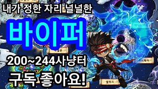 [메이플스토리] 자리싸움 걱정 없는 바이퍼 200~24…