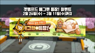 에그맨 등장! 이벤트 (2/26(수) ~ 3/11(수)…