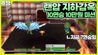 2시간 순삭 지하감옥  [흐쟁이 겟앰프드]