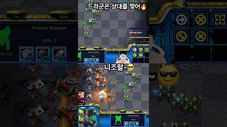 니조랄 드라군#빨무 #스타크래프트 #빠른무한