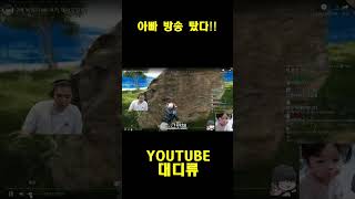 [배틀그라운드] 아빠 방송 탔다 #pubg  #shor…