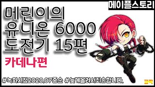 [메이플스토리] 메린이의 유니온 6000 도전기 15편…