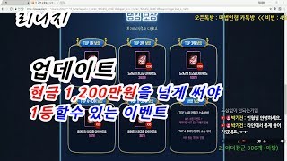 마법인형 리니지 현금 1200만원을 넘게써야 1등할수있…