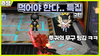 투귀 팅김 ㅋㅋ [흐쟁이 겟앰프드]