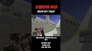 [서든어택] 오랜만에 꺼낸 댕냥의 비기 '치도리'