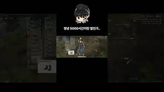 5000시간 맑은고인물의 일상..#pubg #배틀그라운…