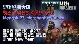 [스타크래프트2] 협동전 돌연변이 # 272 울나르 새…