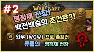 [Ryupaul WOW] RGBs 세기말와우 평점제 전장!! 호드의 역전용사의 전략은 언제나 백전백승! 브리핑은 금상첨화!  Rogue RGBs PVP