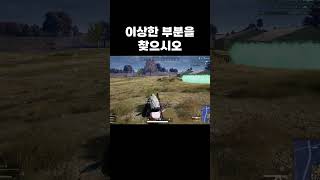 이상한 부분을 찾으시오 #shorts #배그 #배틀그라운드