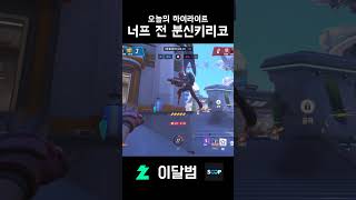 너프 전 분신키리코 #shorts #오버워치2 #ove…