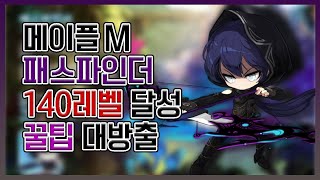 메이플스토리M 패스파인더 140 달성! 앱솔랩스 무기와…