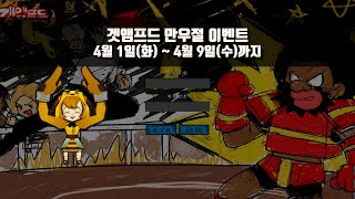 만우절 이벤트 (4/1(수) ~ 4/9(수))ㅣ겟앰프드