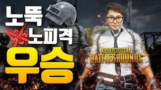 노뚝 노피격 우승 | 배틀그라운드 하이라이트 PUBG 【 개복어 】