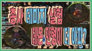 리니지M혁이 다솜이에게 데미지 실험을 한 결과 天堂M