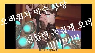 오버워치 오더의 중요성  쓰레기촌 화물 마지막 까지 밀…
