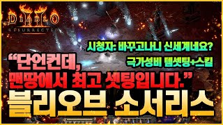 디아블로2레저렉션 이틀만에 탈셋+무공 뽑게해준 스킬트리…