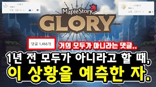 한자 1년전 모두가 비웃었지만 현재 메이플스토리의 상황…