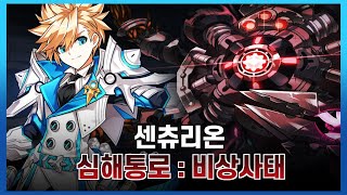 [엘소드/Elsword KR]센츄리온 심해통로:비상사태…