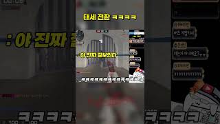 '서든어택 우디르급 태세전환' [Sudden Attack]