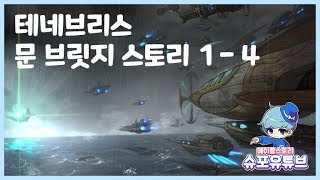 [슈포의 메이플이야기] 메이플스토리 : 테네브리스 문 브릿지 스토리 1 - 4