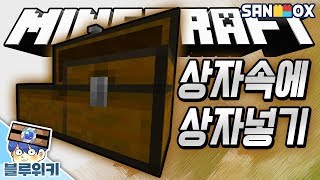 상자속에 상자 넣는법 아는사람 손!! 상자 버그 마인크…