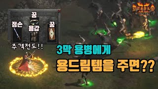 디아블로2 레저렉션 3막 용병 용드림딘 세팅!!!/ d…