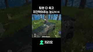 팀원 다 죽었는데 치킨먹여주는 눈나ㄷㄷ #배그 #배틀그…