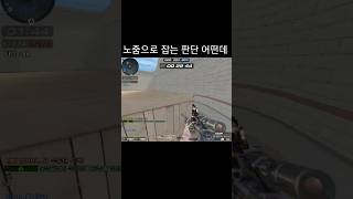 [서든어택] 근접전에서 권총보다 스나가 자신있는 사람