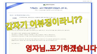 [메이플스토리M] 결제취소에서 어뷰징이라니?? (+포기…