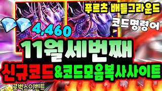 New코드푸르츠 배틀그라운드 11월세번째 신규코드와 모든코드모음 입니다!