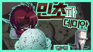민초파 데미안 | [메이플스토리]
