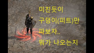 [디아블로2 레저렉션] 아재의  방송46일차 구덩이파보…