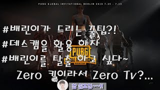 Zero Game 배틀그라운드  배린이가 드리는 팁 데…