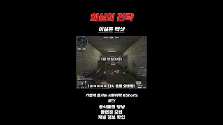 [서든어택] 회심의 전략 어설픈(?) 빽샷