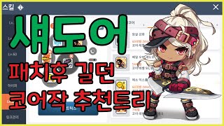 메이플스토리m 패치후 섀도어 길던 및 코어작 추천트리 겁나쌔구만유