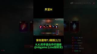 紫色聖物TJ開獎(1/2) #天堂M #實況菁華 #MMOR…