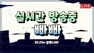 [빠빠 리니지M]07/28 리니지m 발록5 대물 좋은아…