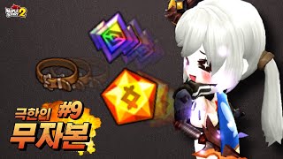 [무자본2 #9] 젬스톤이 없다고? 환각젬작 하면 그만…