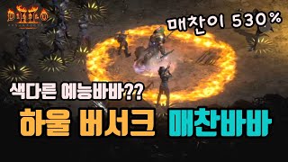 디아블로2 레저렉션 하울버서크 매찬바바(정예만 잡는다??)/ diablo2 resurrected barbarian