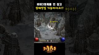 바바3형제를 안 잡고 성채진입 가능한가? #디아블로2레저렉션