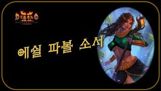 PVP 대장 "에쉴파볼소서" 리뷰 [김진서님] ⚜ 디아블로2레저렉션 Diablo2 Resurrected