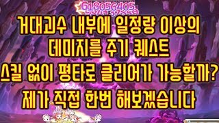 [메이플스토리 맑음] 2018.07.14 거대괴수 내부…