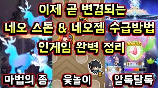 [메이플스토리 맑음] 곧 변경되는 코인 수급방법 3가지 인게임 완벽정리! / 네오스톤 & 네오젬